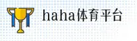 haha体育(HAHA)官方网站 · 信誉无忧 · 8K7Z